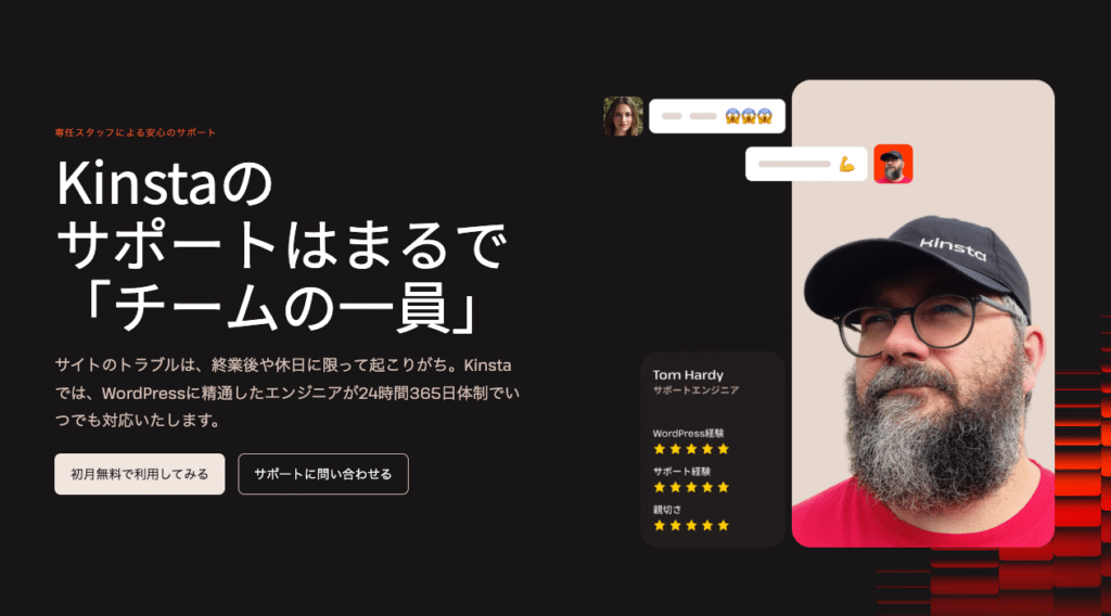 Kinstaの専門サポート