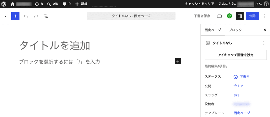 投稿エディター内の管理バー