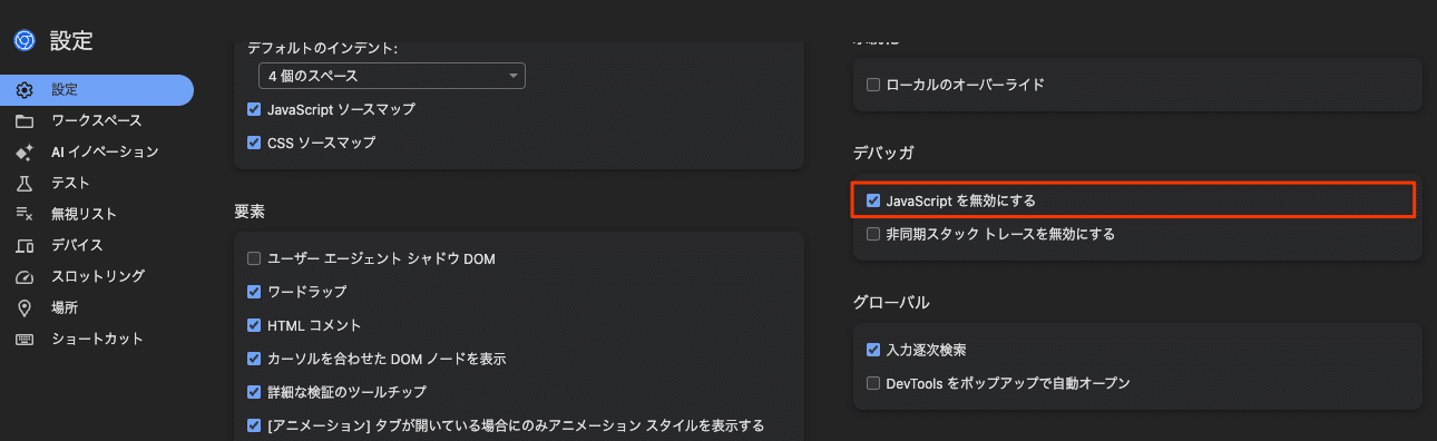 DevToolsの「デバッガ」＞「JavaScriptを無効にする」の設定を有効化