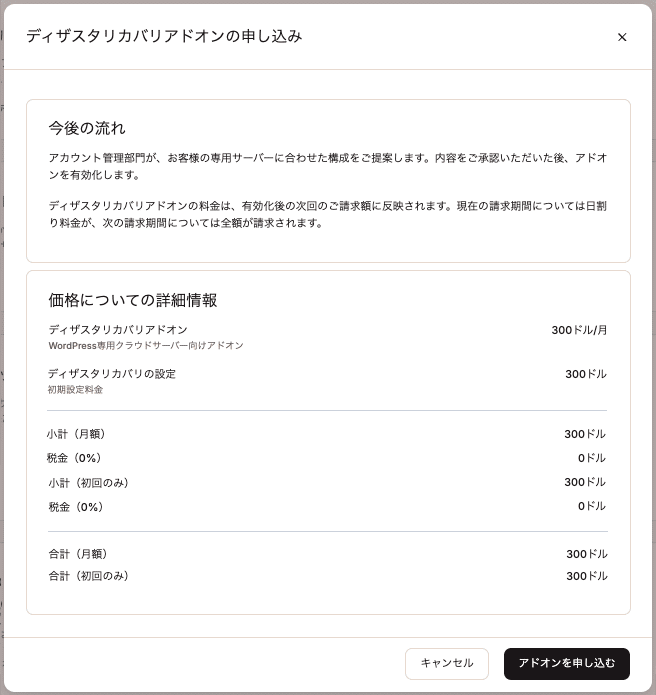 ディザスタリカバリアドオンの申し込み画面