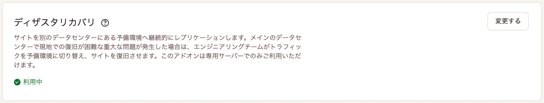 ディザスタリカバリアドオンの変更をリクエスト