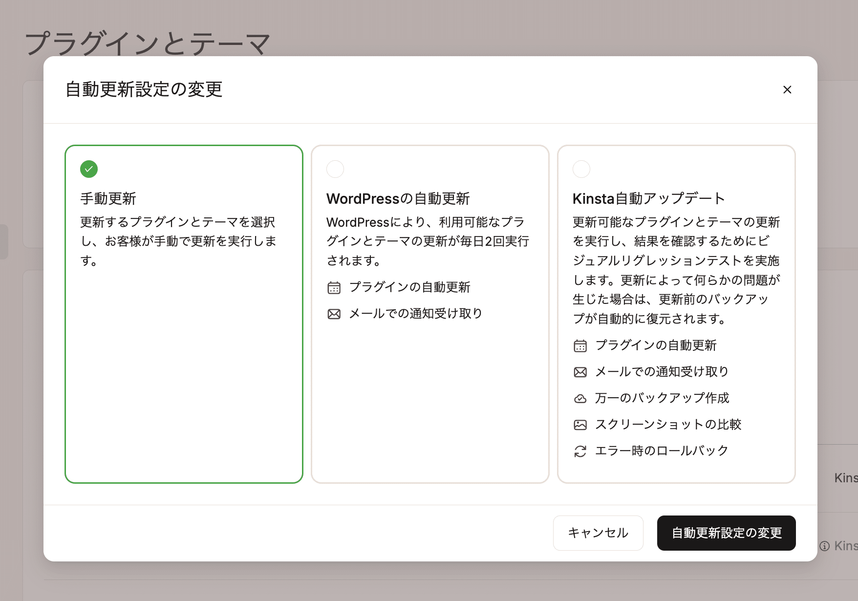 Kinsta自動アップデートアドオンの設定画面