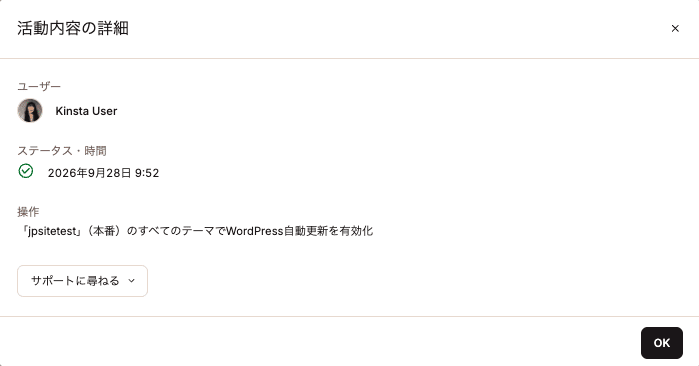 MyKinstaのアクティビティログでは、サイト上で誰がどのような操作を実行したかを確認できる