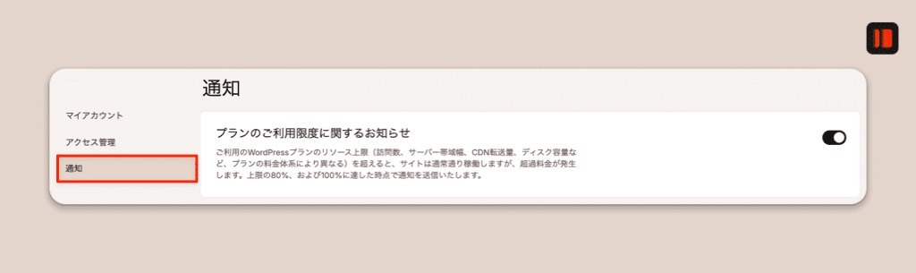 プランの利用限度に関する通知設定