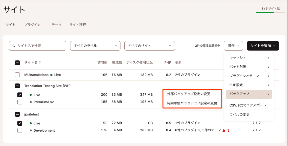 「操作」ドロップダウンで外部バックアップ、時間単位バックアップアドオンの設定を変更