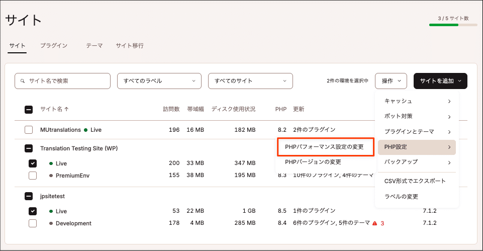 「操作」ドロップダウンでPHPパフォーマンス設定を変更