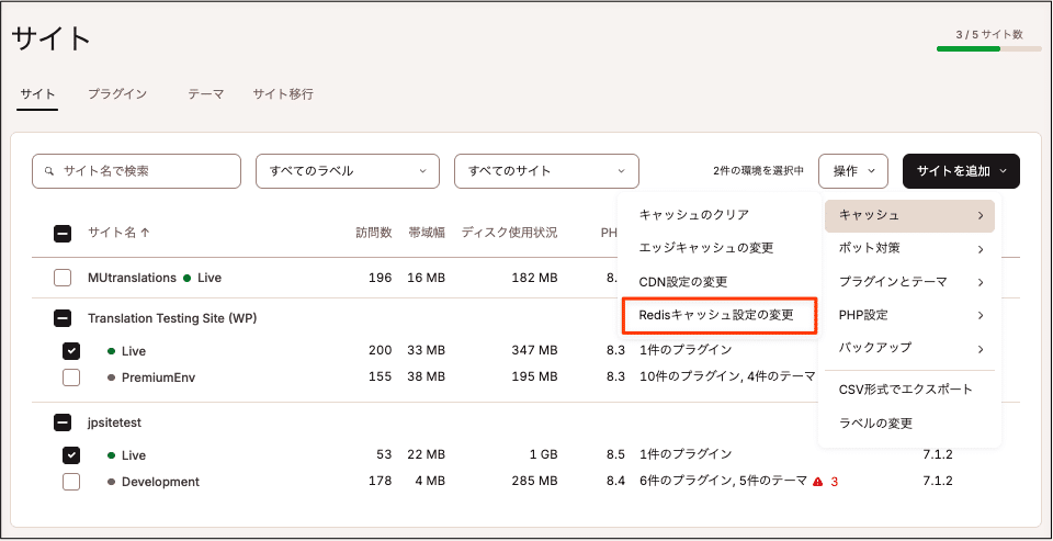 「操作」ドロップダウンでRedisキャッシュ設定を変更