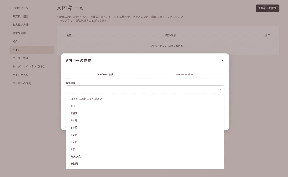 MyKinstaで新規APIキーの有効期限を設定