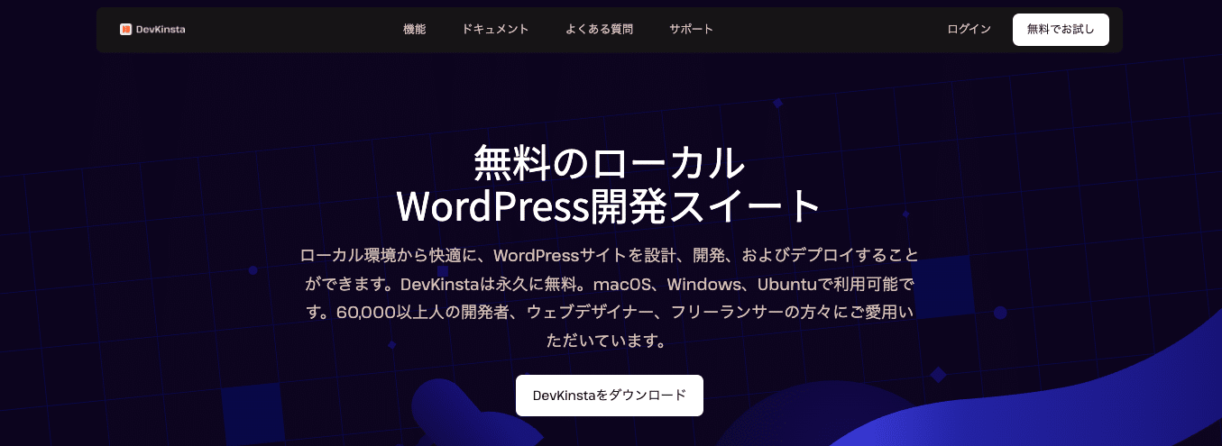 DevKinstaは機能豊富な無料のローカル開発ツール