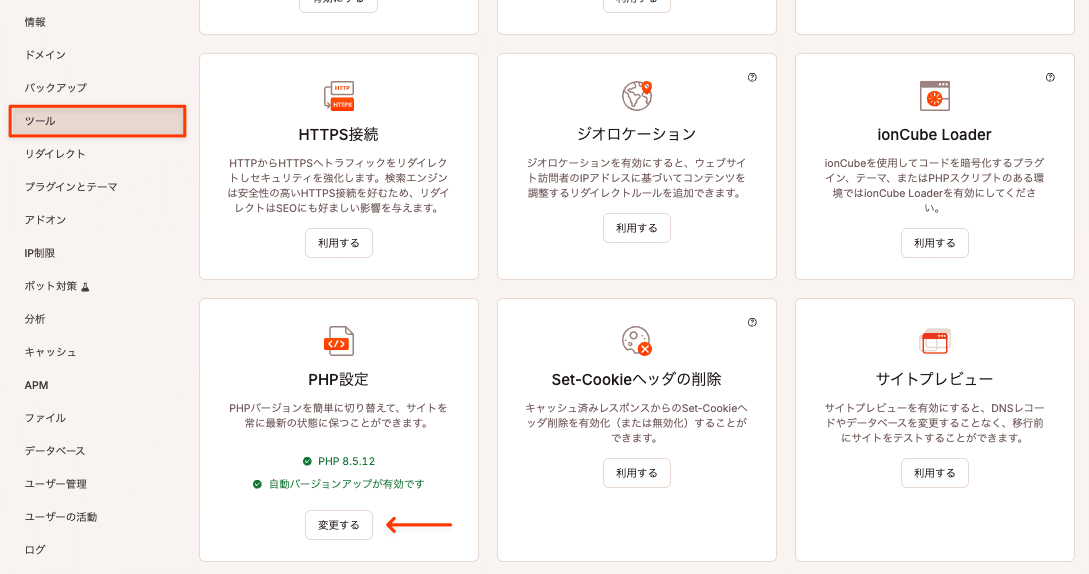 PHP設定の「変更する」をクリックしてバージョンを変更