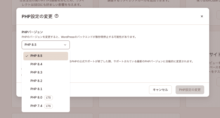 サイトに適したPHPバージョンを選択
