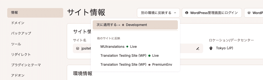 MyKinstaで本番環境をステージング環境に反映
