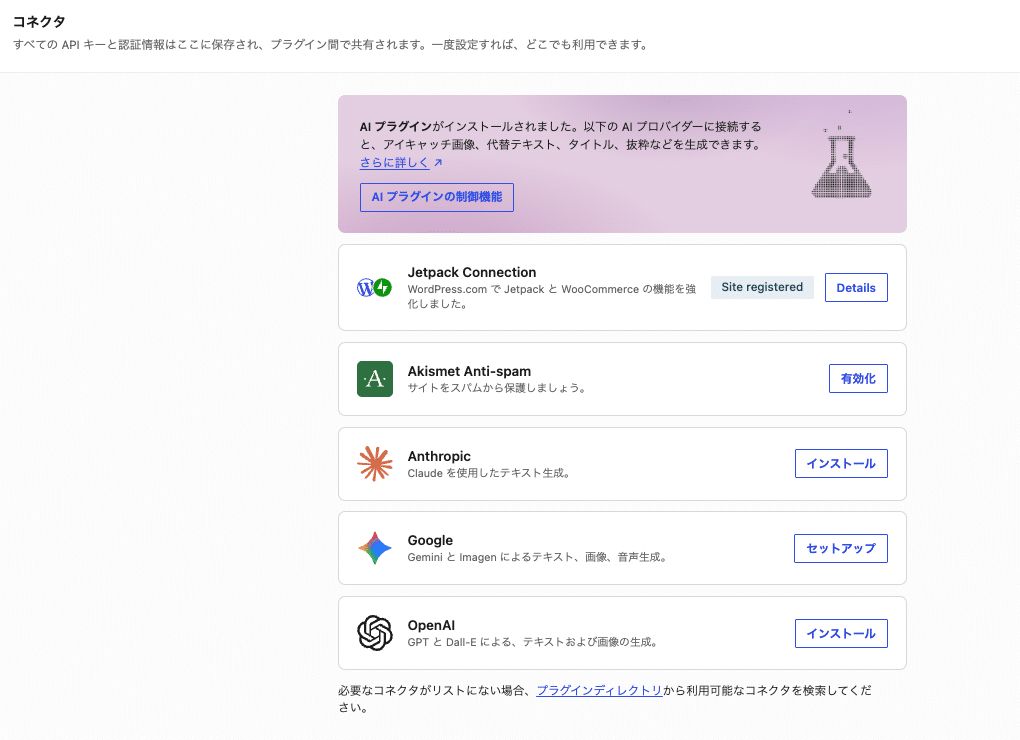 WordPress管理画面の「コネクタ」ページ