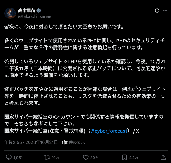 高市首相によるPHP脆弱性に関する投稿