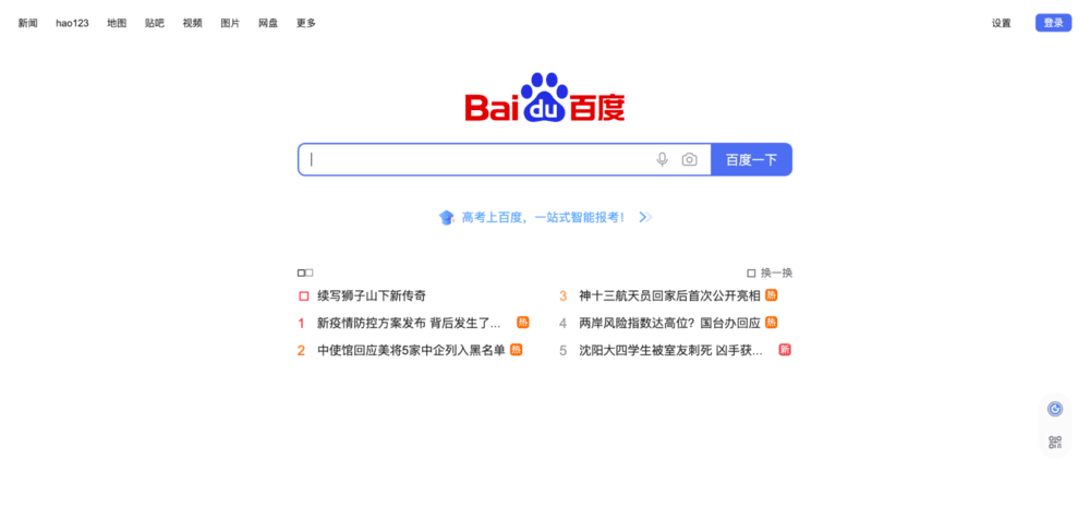Page d'accueil de Baidu avec le logo de Baidu au centre et une barre de recherche en dessous. 